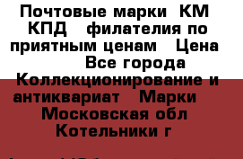 Почтовые марки, КМ, КПД,  филателия по приятным ценам › Цена ­ 50 - Все города Коллекционирование и антиквариат » Марки   . Московская обл.,Котельники г.